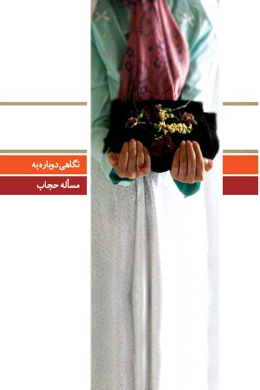 دفتر شصتم (نگاهی دوباره به مسئله حجاب) (پرسش ها و پاسخ های دانشجویی)