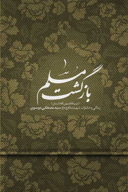 بازگشت مسلم (زندگی و خاطرات شهید مدافع حرم سید مصطفی موسوی (تیپ فاطمیون افغانستان))