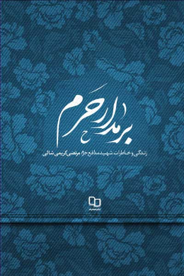 بر مدار حرم (زندگی و خاطرات شهید مدافع حرم مرتضی کریمی شالی)