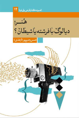 هنر (دیالوگ با فرشته یا شیطان؟)