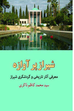 شیراز پر آوازه (معرفی آثار تاریخی و اماکن گردشگری و تفریحی شیراز)