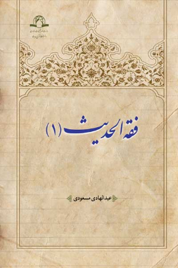 فقه الحدیث (1)