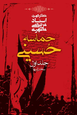 حماسه حسینی (سخنرانیها) (جلد اول)