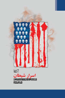 اسرار شیطان (ناگفته هایی از ایالات متحده آمریکا)