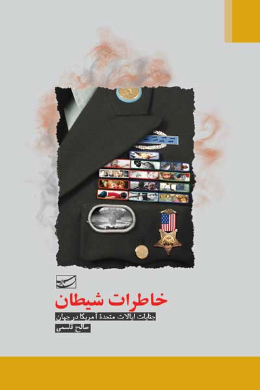 خاطرات شیطان (جنایات ایالات متحده امریکا در جهان)