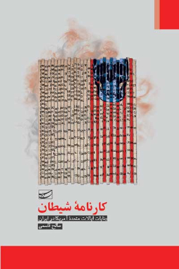 کارنامه شیطان (جنایات ایالات متحده آمریکا در ایران)