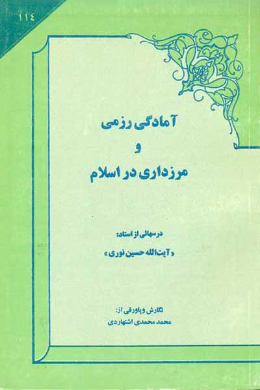 آمادگی رزمی و مرزداری در اسلام