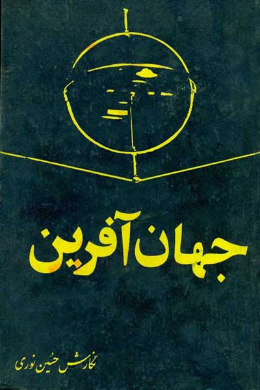 جهان آفرین