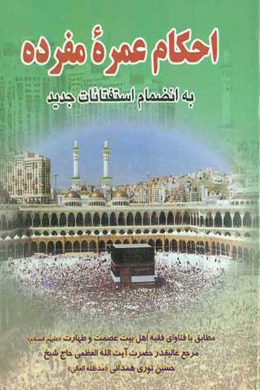 احکام عمره مفرده (به انضمام استفتائات جدید)