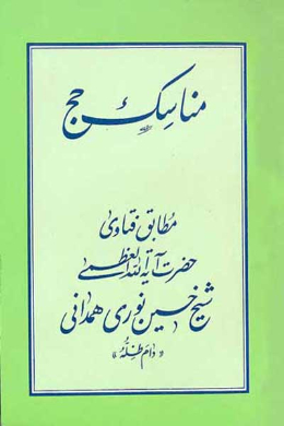 مناسک الحج (عربی)