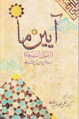 آیین ما (اصل الشیعه)