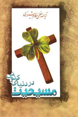 مسیحیت در دنیای کنونی