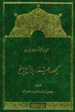 صد و هشتاد پرسش و پاسخ برگرفته از تفسیر نمونه