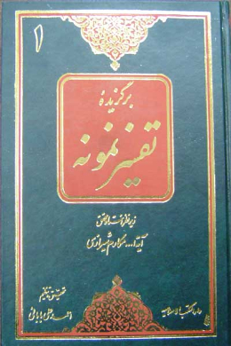 برگزیده تفسیر نمونه (جلد اول)