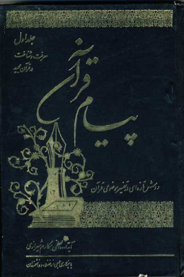 پیام قرآن (تفسیر نمونه موضوعى) (معرفت و شناخت در قرآن مجید) (جلد اول)