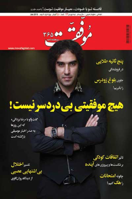 موفقیت (شماره 365)