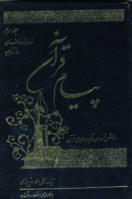 پیام قرآن (تفسیر نمونه موضوعى) (خداجوئی خداشناسی در قرآن مجید) (جلد دوم)