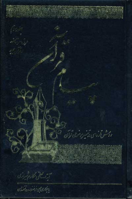 پیام قرآن (تفسیر نمونه موضوعى) (طرق معرفه الله در قرآن) (جلد سوم)