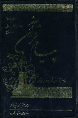 پیام قرآن (تفسیر نمونه موضوعى) (صفات جمال و جلال در قرآن مجید) (جلد چهارم)