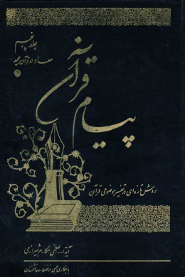 پیام قرآن (تفسیر نمونه موضوعی) (معاد در قرآن مجید (1)) (جلد پنجم)