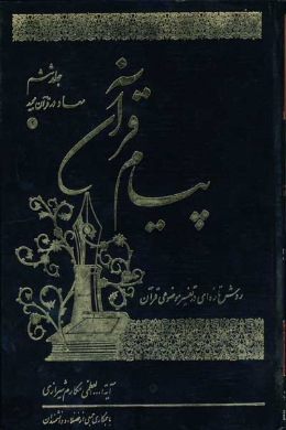 پیام قرآن (تفسیر نمونه موضوعى) (معاد در قرآن مجید (2)) (جلد ششم)