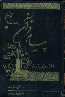 پیام قرآن (تفسیر نمونه موضوعى) (نبوت خاصه در قرآن مجید (1)) (جلد هفتم)