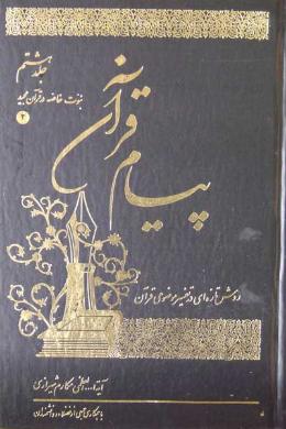 پیام قرآن (تفسیر نمونه موضوعى) (نبوت خاصه در قرآن مجید (2)) (جلد هشتم)