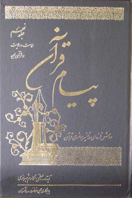 پیام قرآن (تفسیر نمونه موضوعى) (امامت و ولایت در قرآن مجید) (جلد نهم)