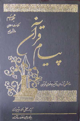 پیام قرآن (تفسیر نمونه موضوعى) (حکومت اسلامی در قرآن مجید) (جلد دهم)