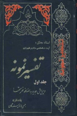 تفسیر نمونه (جلد اول)