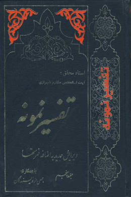 تفسیر نمونه (جلد پنجم)