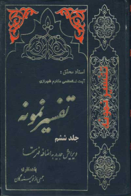 تفسیر نمونه (جلد ششم) 