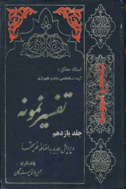 تفسیر نمونه (جلد یازدهم)