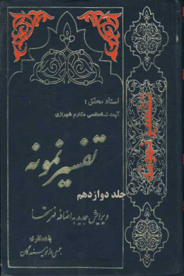 تفسیر نمونه (جلد دوازدهم)