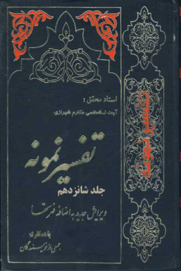 تفسیر نمونه (جلد شانزدهم)