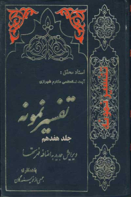 تفسیر نمونه (جلد هفدهم)