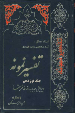تفسیر نمونه (جلد نوزدهم)
