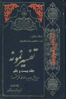 تفسیر نمونه (جلد بیستم و یکم)