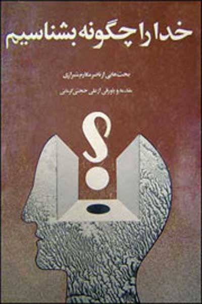 خدا را چگونه بشناسیم
