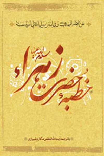 خطبه حضرت زهرا (علیهاالسلام)