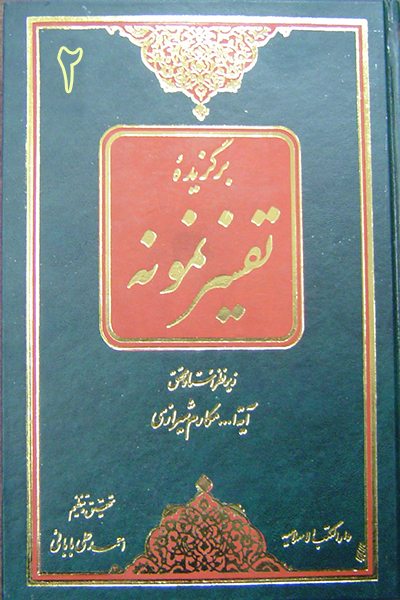 برگزیده تفسیر نمونه (جلد دوم)