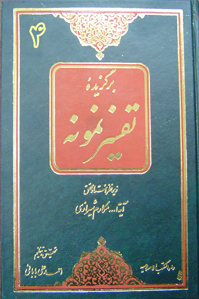 برگزیده تفسیر نمونه (جلد چهارم)