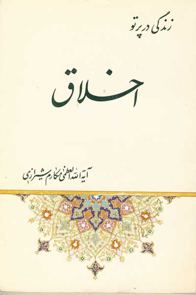 زندگى در پرتو اخلاق