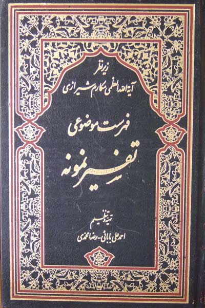 فهرست موضوعی تفسیر نمونه