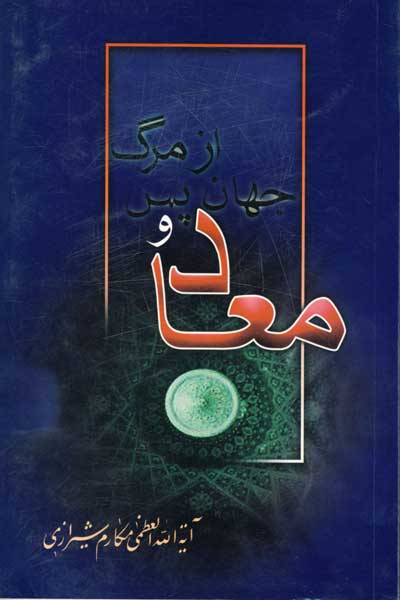 معاد و جهان پس از مرگ