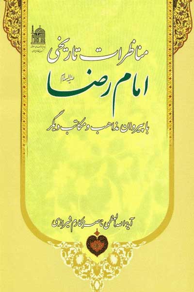 مناظرات تاریخی امام رضا (علیه السلام) با پیروان مذاهب و مکاتب دیگر
