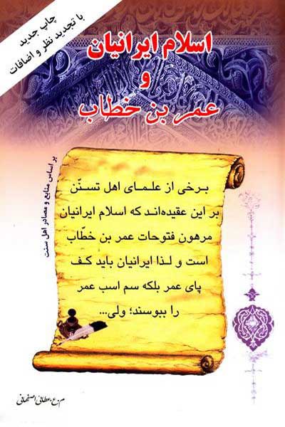 اسلام ایرانیان و عمربن خطاب (بر اساس منابع و مصادر اهل سنت)