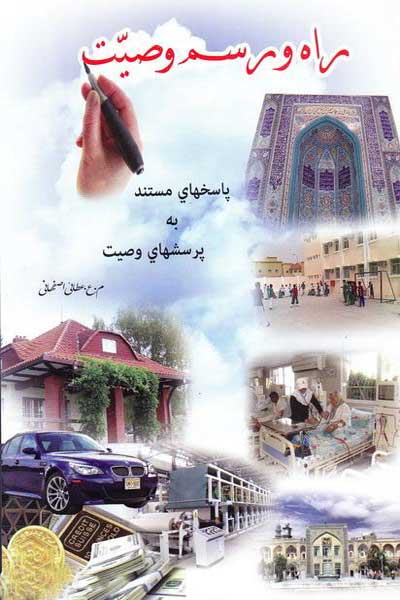 راه و رسم وصیت نمودن (وصیت بهترین راه رسیدن به کمال مطلق(پاسخهای مستند به پرسشهای وصیت))