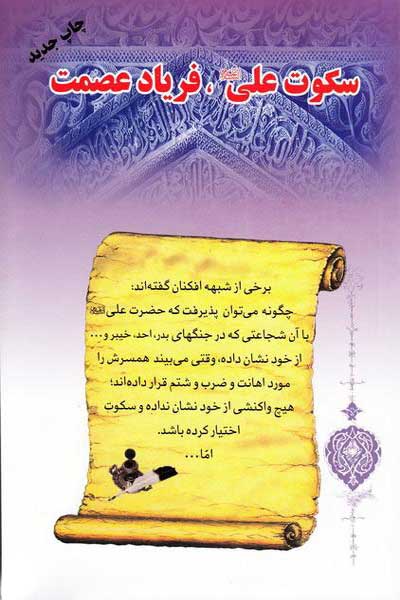 سکوت علی (علیه السلام) فریاد عصمت