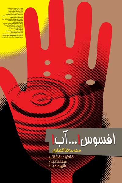 افسوس! ... آب! (خاطرات تشنگی سوخته لبان شهر محبت)